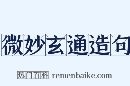 微妙玄通造句是什么意思的图片